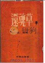 还魂草 小说 1954 PDF电子版封面 巴金著