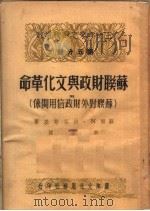 三十年来之苏联财政 第5分册 苏联财政与文化革命 附 苏联对外财政信用关系 第2版 1951 PDF电子版封面 (苏联)N·洛芬斯基著;申谷译
