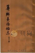 筹办夷务始末  道光朝  2（1964 PDF版）