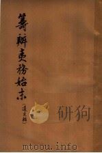 筹办夷务始末 道光朝 5 1964 PDF电子版封面 11018·127 齐思和等整理