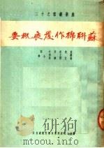 苏联棉作发展概要（1950 PDF版）