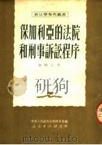 保加利亚的法院和刑事诉讼程序 1951 PDF电子版封面 (苏)加列夫(Д.С.Карев)撰;陈汉章译;中央人民政府