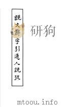 说文解字引通人说考 3卷 1959 PDF电子版封面 9031·64 马宗霍著