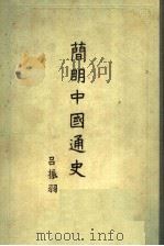 简明中国通史 1955 PDF电子版封面 11001·91 吕振羽著