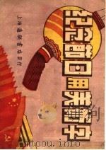 纪念节日用美术字 1951 PDF电子版封面 樊村夫编绘