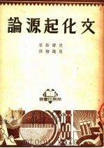 文化起源论  第2版（1950 PDF版）