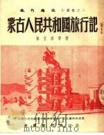 蒙古人民共和国旅行记 1952 PDF电子版封面 韦立海等撰