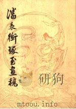 潘秉衡琢玉画稿 1963 PDF电子版封面 T8028·1892 潘秉衡绘;北京市工艺美术研究所编