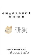 中国古代及中世纪史参考资料（ PDF版）