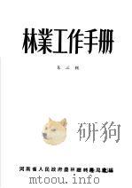 林业工作手册  第3辑（ PDF版）