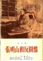 张明山和反围盘   1954  PDF电子版封面    冯至著 