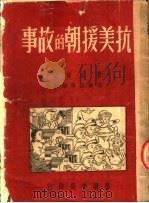 抗美援朝的故事（ PDF版）