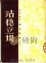 站稳立场  二幕剧   1951  PDF电子版封面    真文撰 
