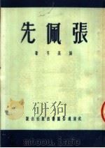 张佩先 1951 PDF电子版封面 张长弓著