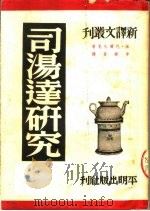 司汤逹研究 1950 PDF电子版封面 法·巴尔扎克著;李健吾译