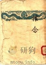 怀念 第5版 1951 PDF电子版封面 巴金著