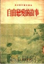 速成识字补充读物  自由恋爱的故事  第3版   1953  PDF电子版封面    华北区妇女工作委员会编 