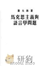 马克思主义与语言学问题 第3版 1953 PDF电子版封面 斯大林著