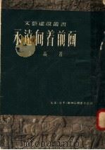 永远向着前面 第2版 1951 PDF电子版封面 立高撰