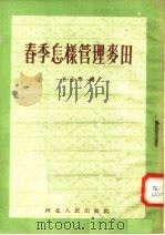 春季怎样管理麦田（1954 PDF版）