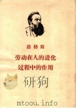 劳动在人的进化过程中的作用  第6版   1953  PDF电子版封面  1001·9  恩格斯著；曹葆华，丁光远译 