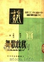 秋收歌舞  儿童歌舞剧集  第2版（1950 PDF版）