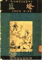 格林姆童话全集之七 蓝灯 1953 PDF电子版封面 (德国)格林姆原著;丰华瞻译;丰子恺插画