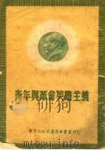 青年与革命英雄主义 第2版 1952 PDF电子版封面 青年团渖阳市委宣传部编