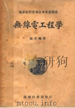 职业学校教科书 无线电工程学 增订第11版 1946 PDF电子版封面 陈章编著