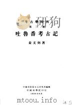 考古学特刊 第三号 吐鲁番考古记 1954 PDF电子版封面 黄文弼著;中国科学院考古研究所编