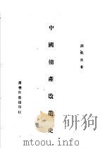 中国棉产改进史 第2版 1947 PDF电子版封面 胡竟良著