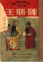 陈胜王 1951 PDF电子版封面 任桂林撰;中南文联筹委会编辑