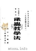 理论联系实际的条虫教学法（1951 PDF版）