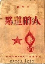 人的道路 1951 PDF电子版封面 王西彦撰