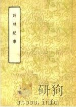 词林纪事  上（1957 PDF版）
