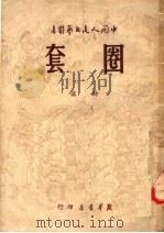 圈套 诗选 1949 PDF电子版封面 阮章竞等著