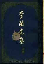 李开先集 上 PDF电子版封面 (明)李开先著