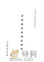 中央人民政府铁道部 贷物运送规则及补则 第2版 1953 PDF电子版封面
