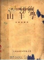 乳用与毛肉用山羊学（1953 PDF版）