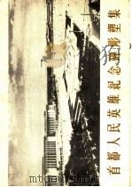 首都人民英雄纪念碑雕塑集   1959  PDF电子版封面  8027·3005  人民美术出版社编 
