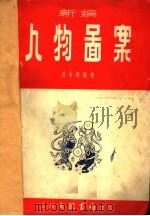 新编人物图案 PDF电子版封面 张令涛编