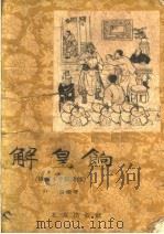 解皇饷  图画本中篇说部（1957 PDF版）