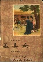 中篇说部 孟姜女 1957 PDF电子版封面 T10071·196 张恨水编著;王叔晖插图