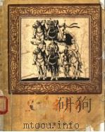 黑旗宋景诗（1957 PDF版）
