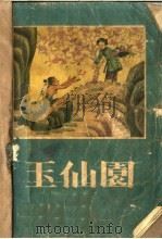 玉仙园 1958 PDF电子版封面 董均伦,江源记
