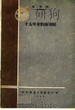 十五年来的南朝鲜   1960  PDF电子版封面    外国文出版社编 
