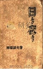 日日夜夜  第3版（ PDF版）