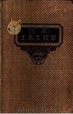 实用土木工程学  第11册  房屋及桥梁工程学  第3版（1947 PDF版）