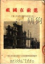 祖国在前进：中国人民志愿军归国代表团通讯集之一（1952 PDF版）