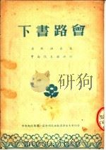 下书路会  汉剧（ PDF版）